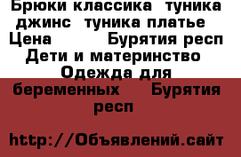 Брюки классика, туника джинс, туника-платье › Цена ­ 600 - Бурятия респ. Дети и материнство » Одежда для беременных   . Бурятия респ.